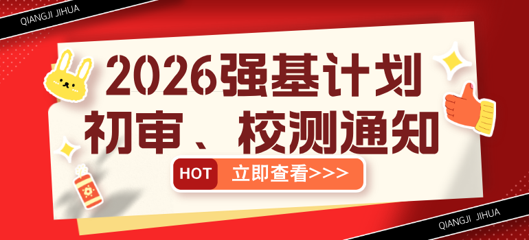 各高校2026年强基计划初审结果查询、校测通知汇总