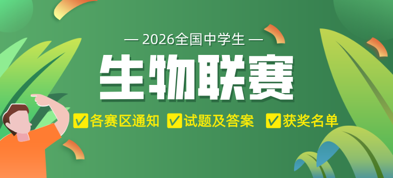 2026全国中学生生物学联赛各大赛区通知、试题、获奖名单汇总