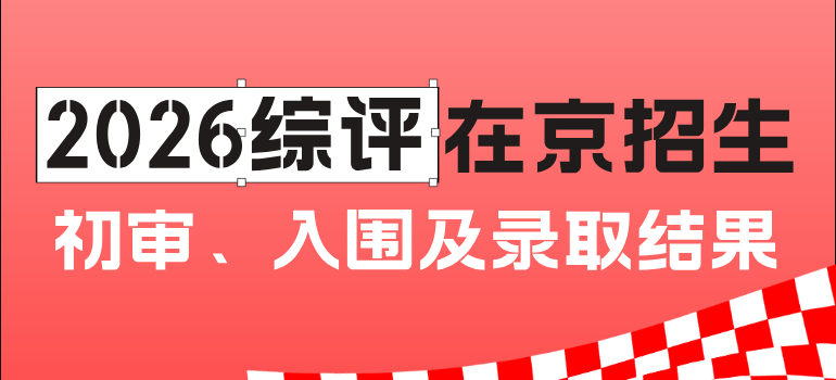 2026高校综合评价在京招生初审、入围、录取结果汇总