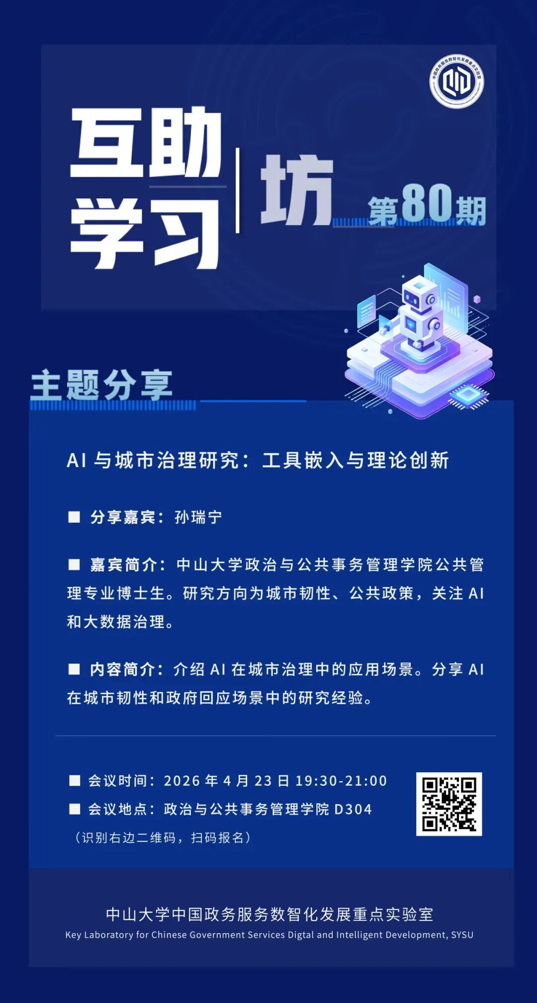 中山大学2026新增招生专业:数字公共治理
