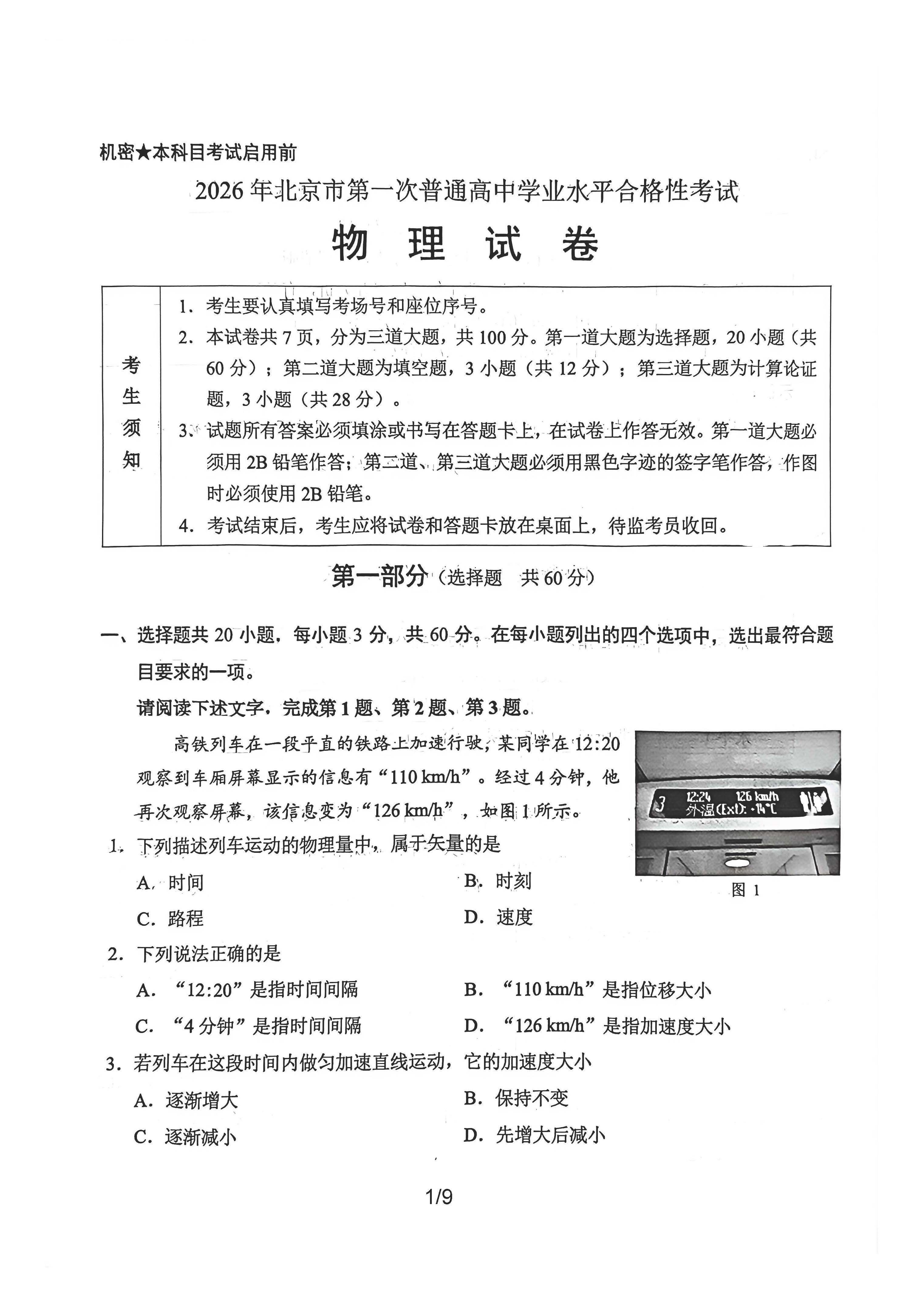 2026北京高中第一次合格考物理试题及答案