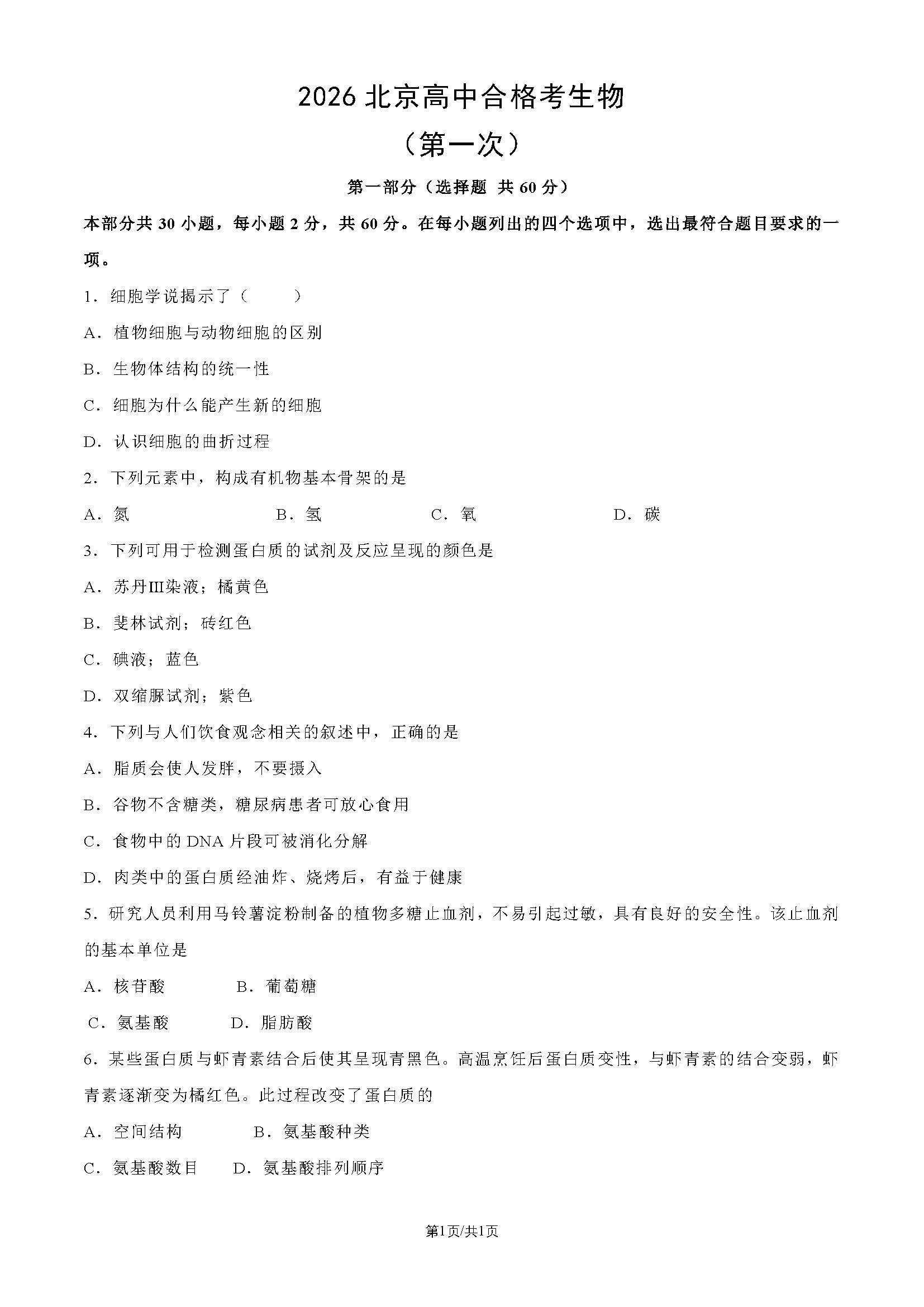 2026北京高中第一次合格考生物试题及答案