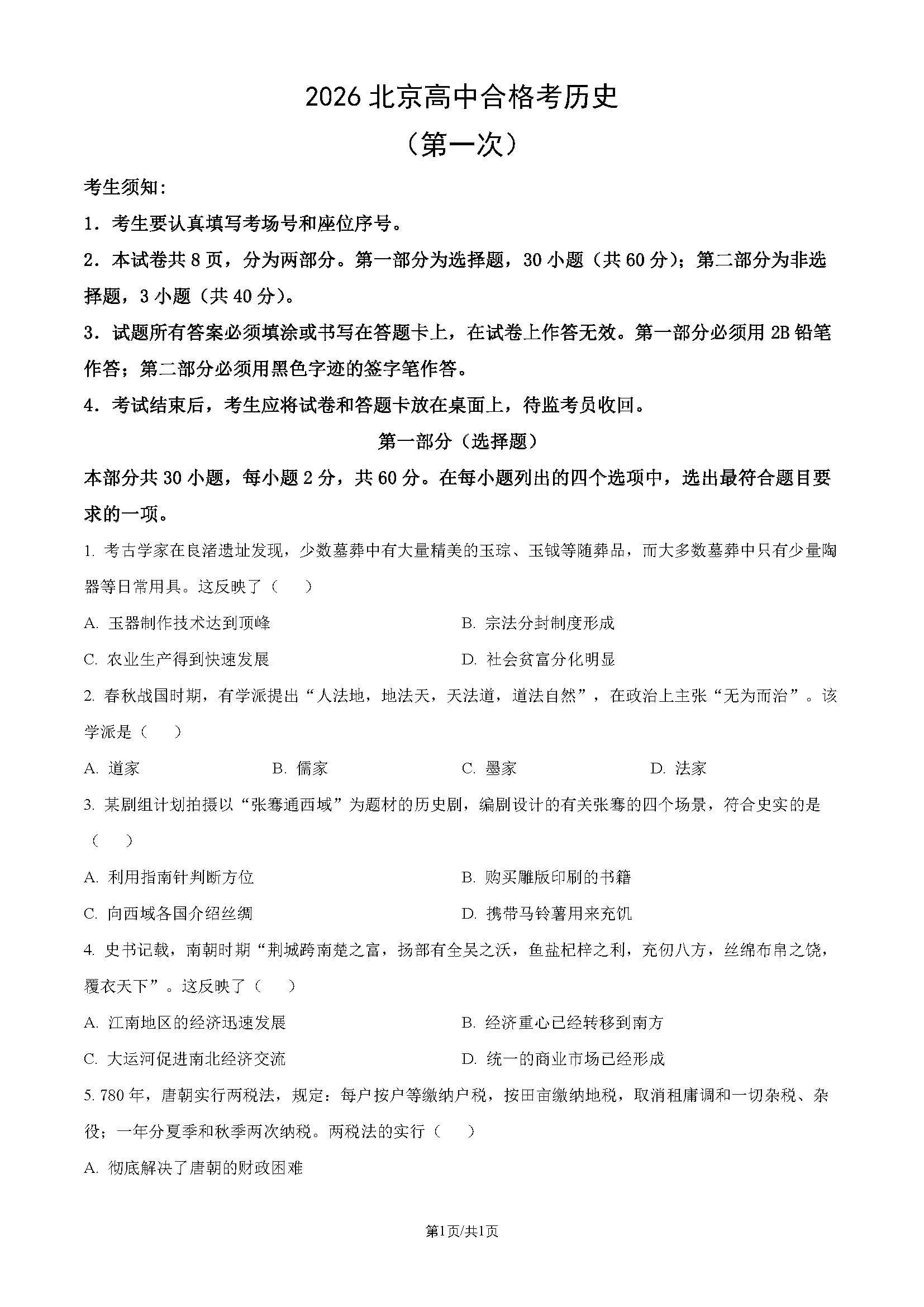 2026北京高中第一次合格考历史试题及答案