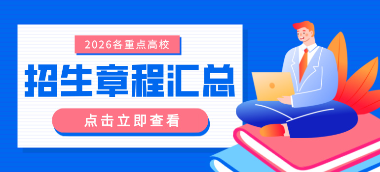 2026全国重点高校招生章程汇总