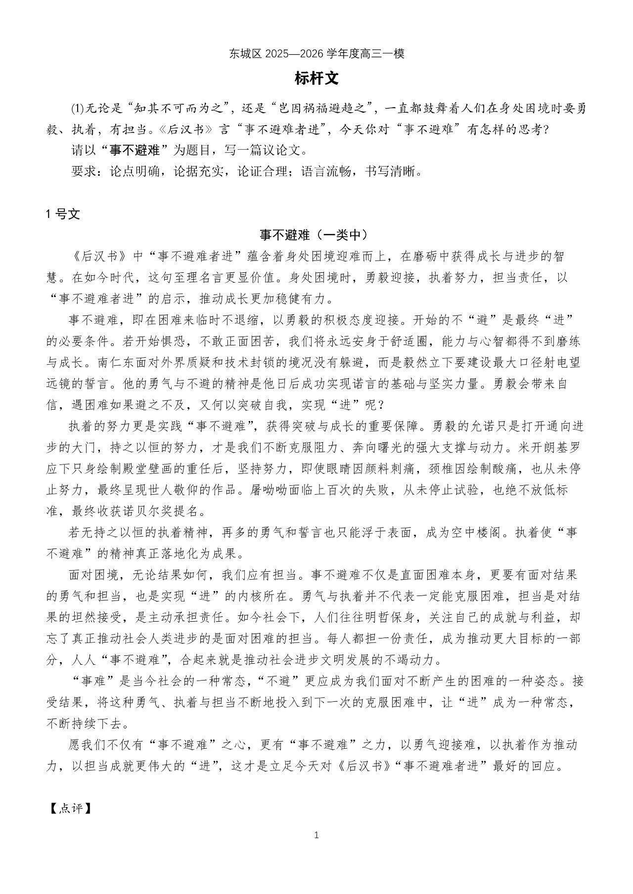 2026北京东城区高三一模语文议论文“事不避难”作文范文