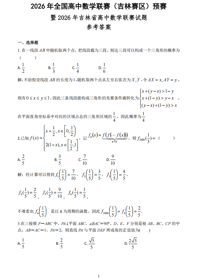 2026年吉林省高中数学竞赛初赛试题及答案