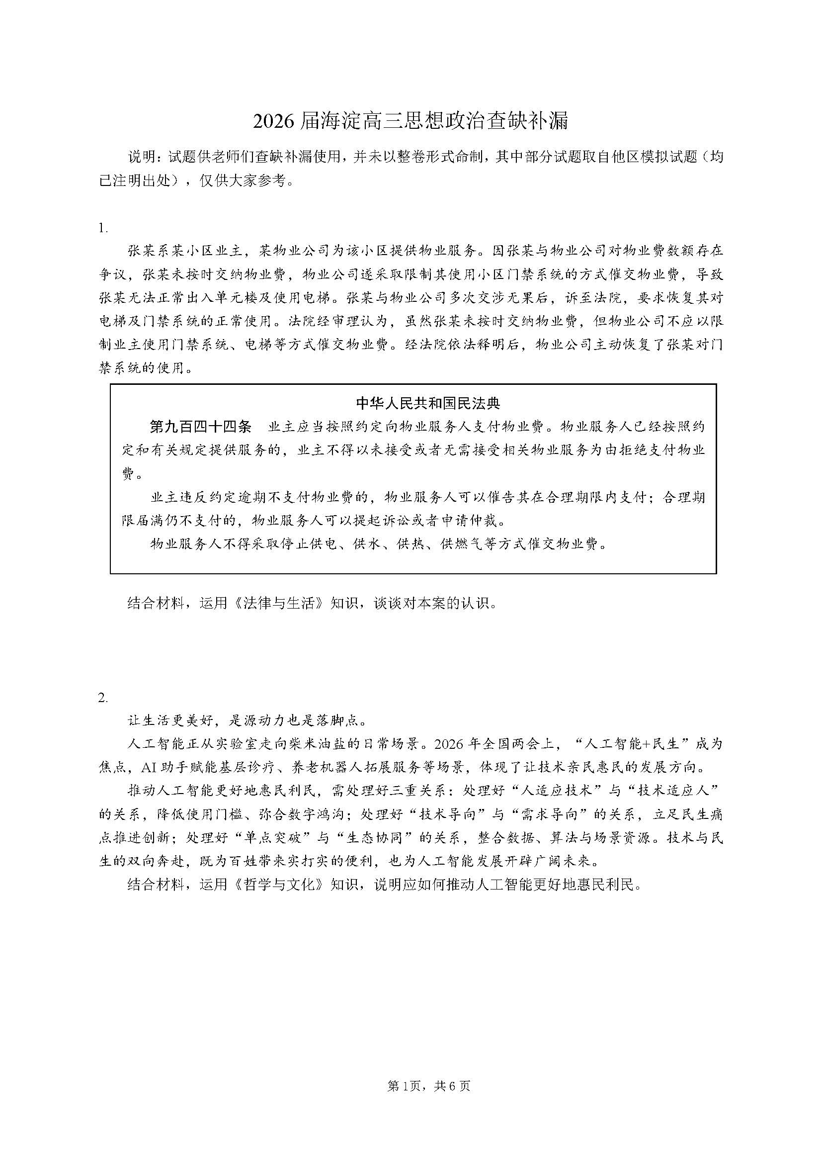 2026北京海淀区高三二模查漏补缺政治试题及答案