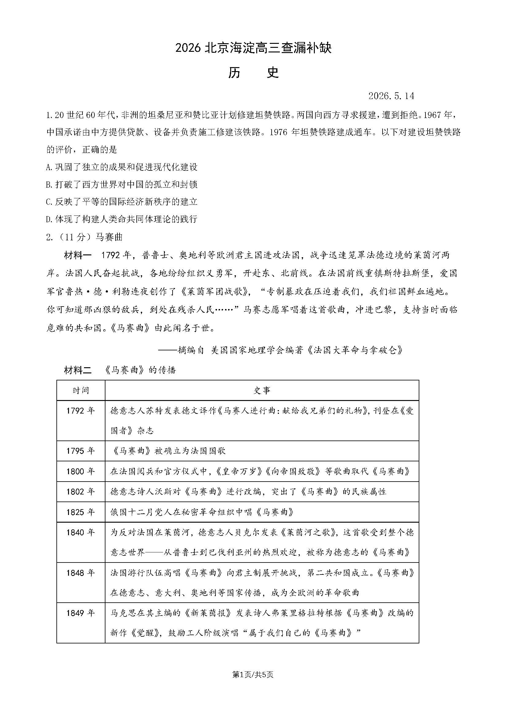 2026北京海淀区高三二模查漏补缺历史试题及答案