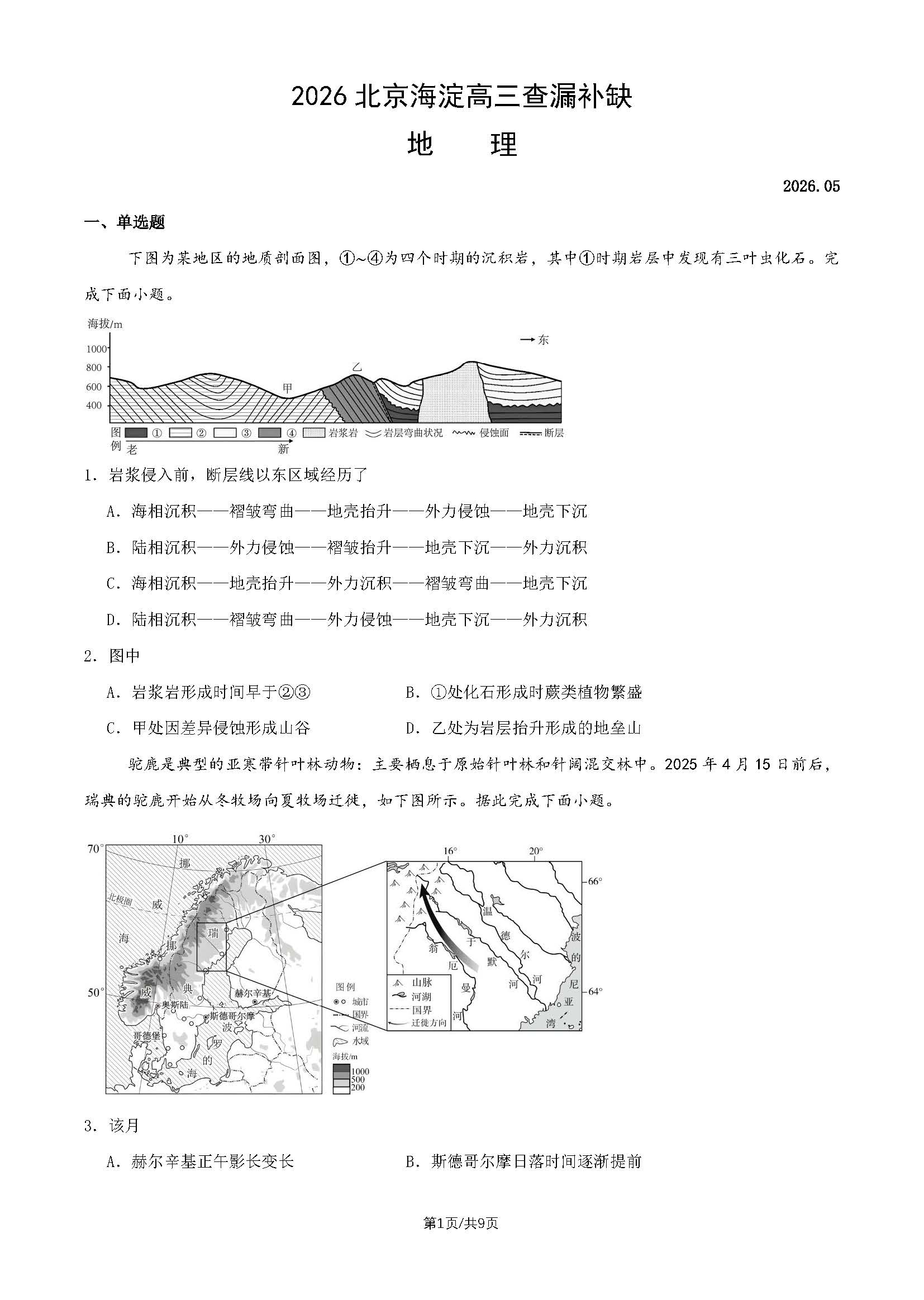 2026北京海淀区高三二模查漏补缺地理试题及答案