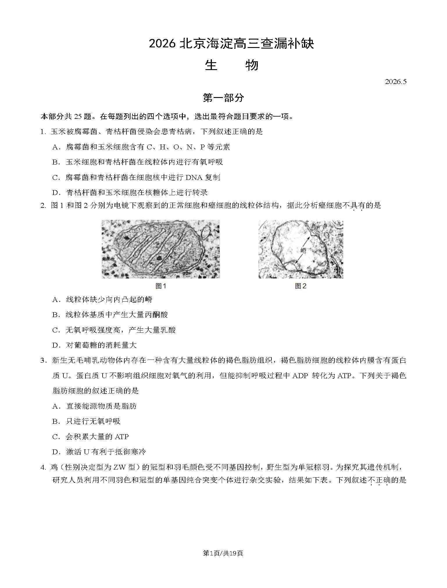 2026北京海淀区高三二模查漏补缺生物试题及答案