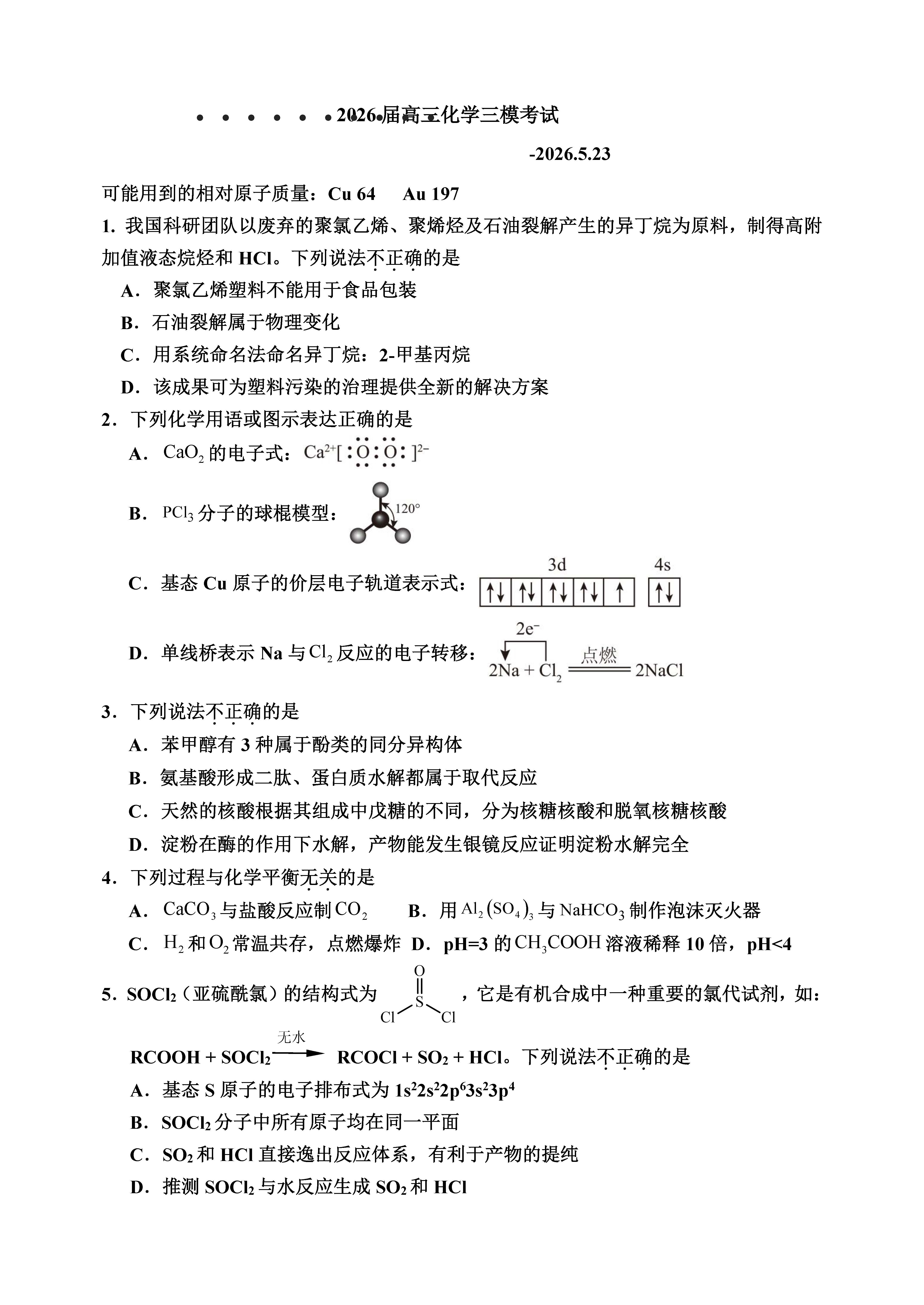 2026北京北师大二附中高三三模化学试题及答案