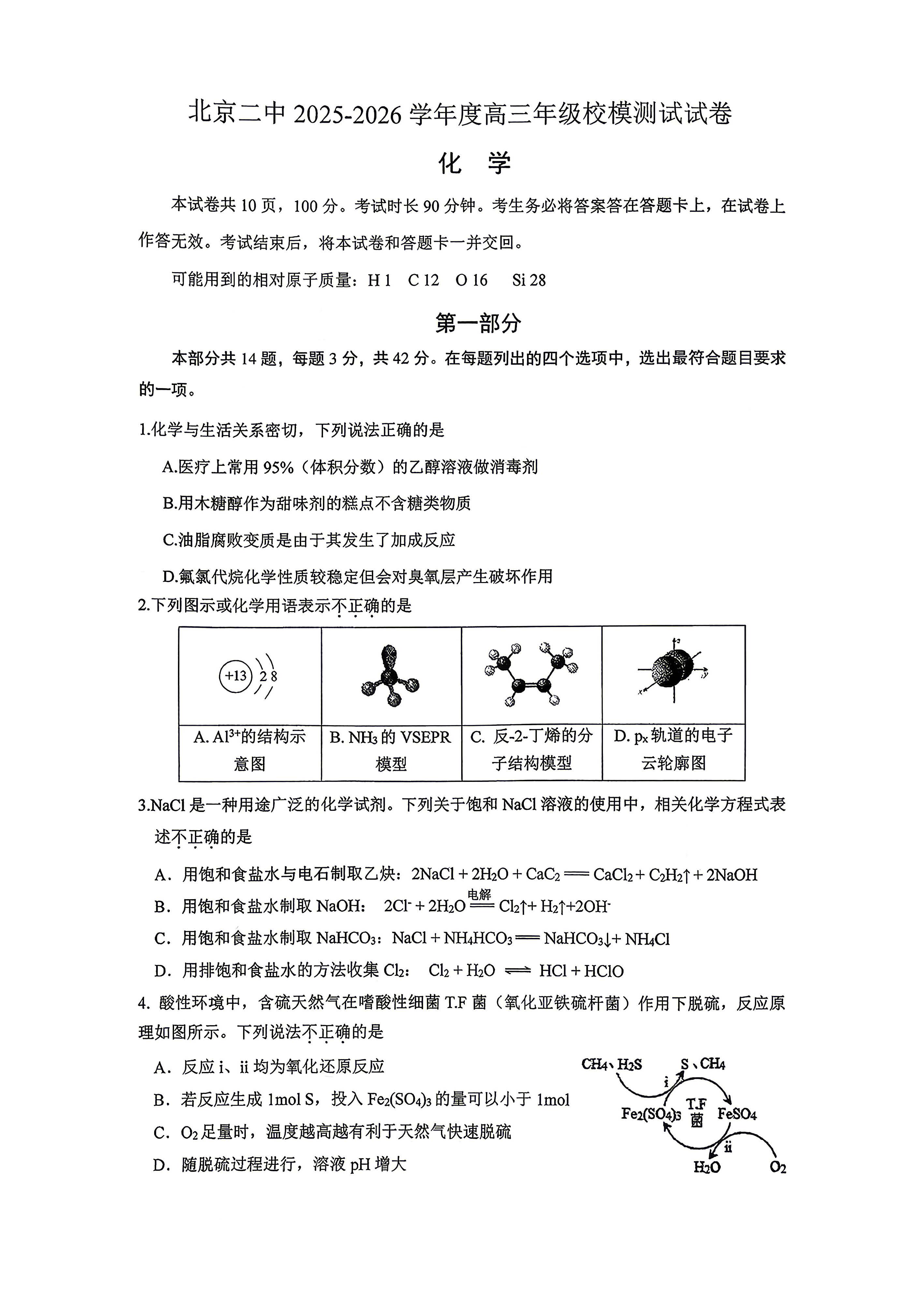 2026北京二中高三三模化学试题及答案