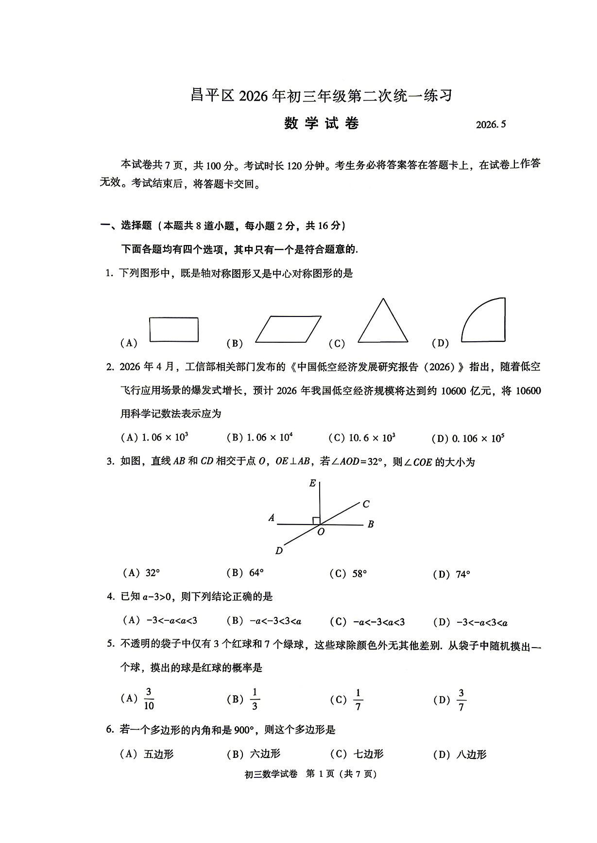 2026北京昌平初三二模数学试题及答案