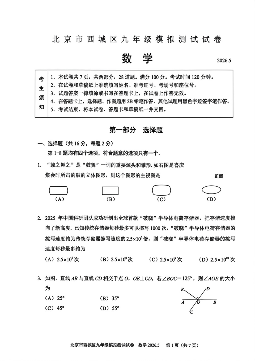 2026北京西城初三二模数学试题及答案