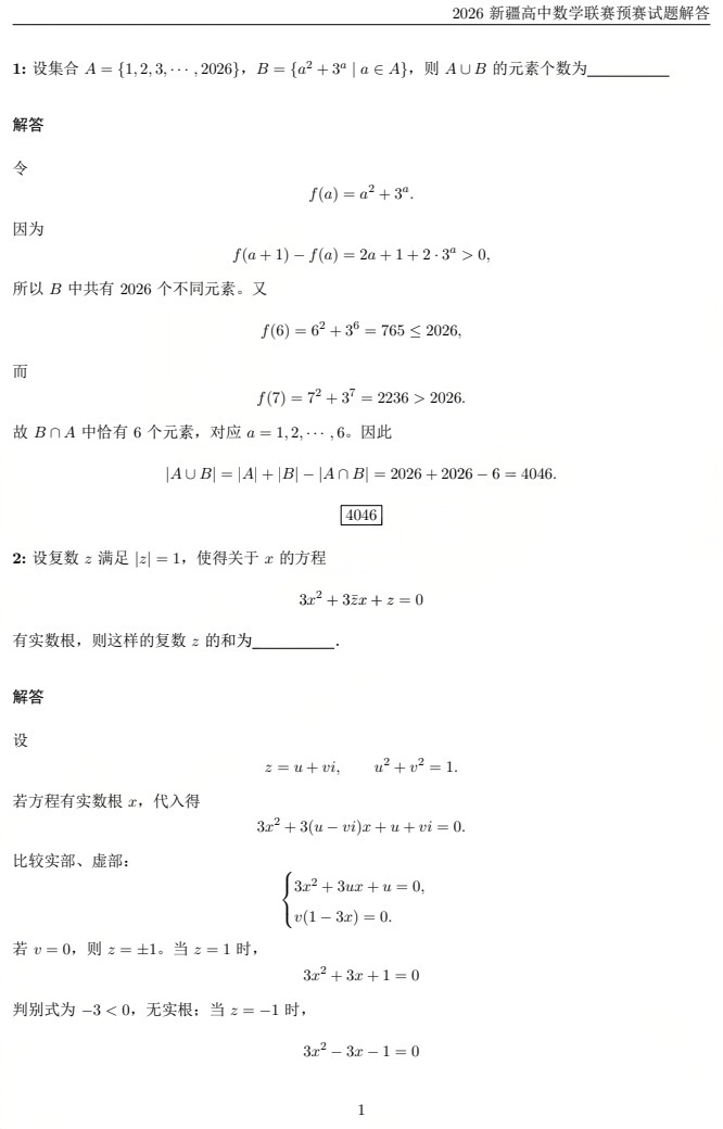2026中学生数学竞赛初赛新疆赛区试题及答案