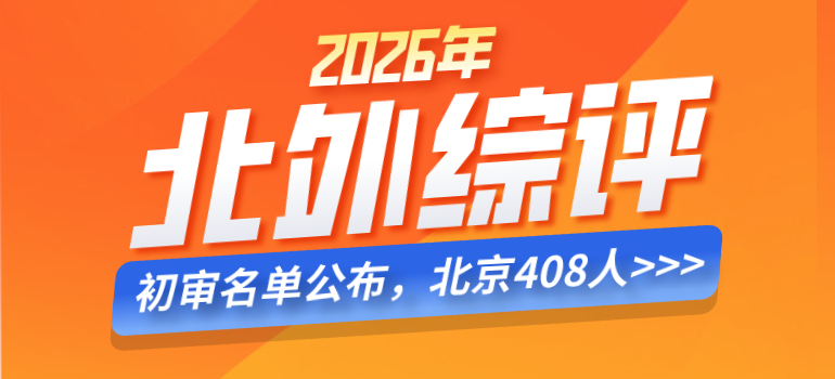 2026北京外国语大学综合评价初审结果公布