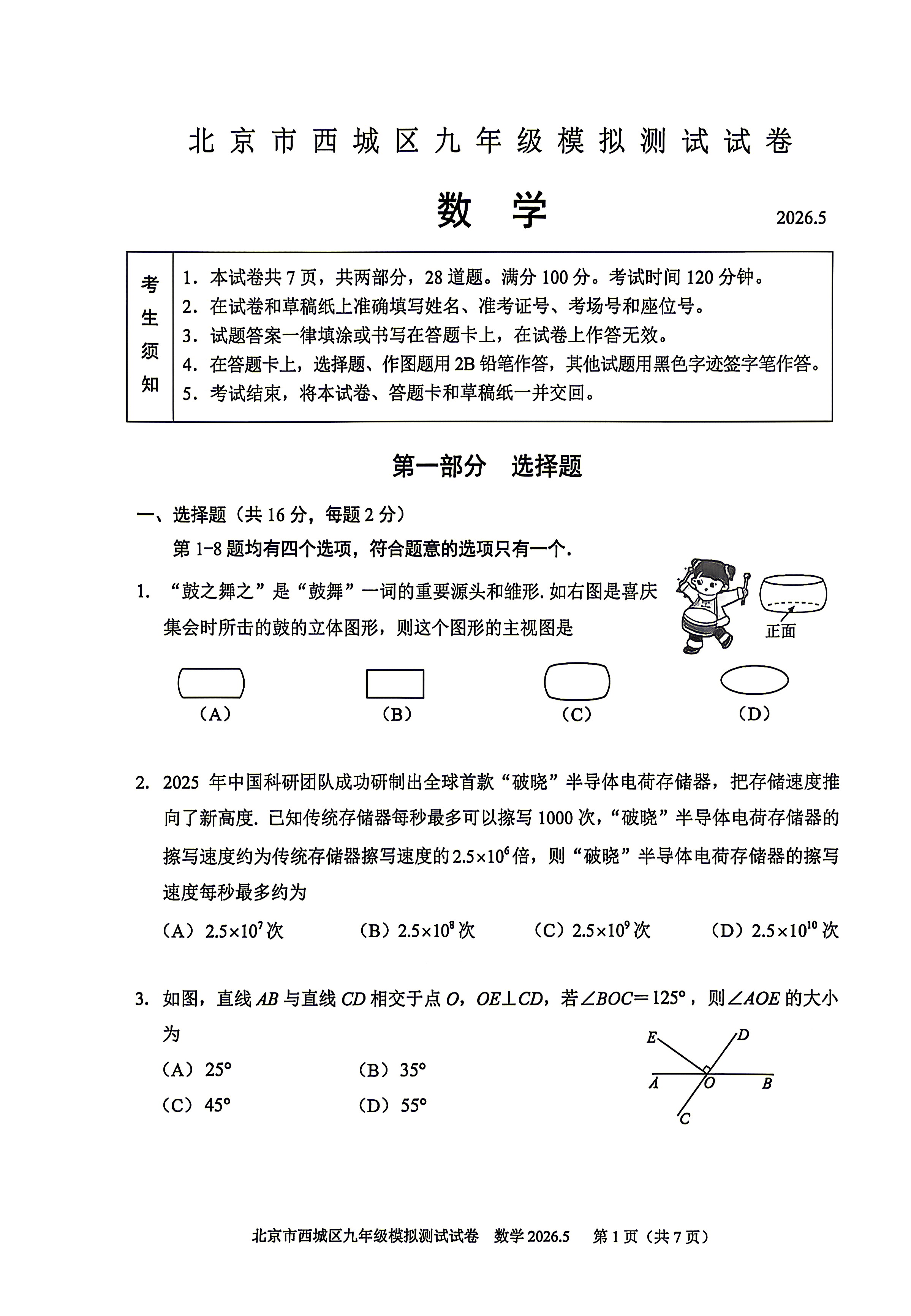 2026北京西城初三二模数学试题及答案