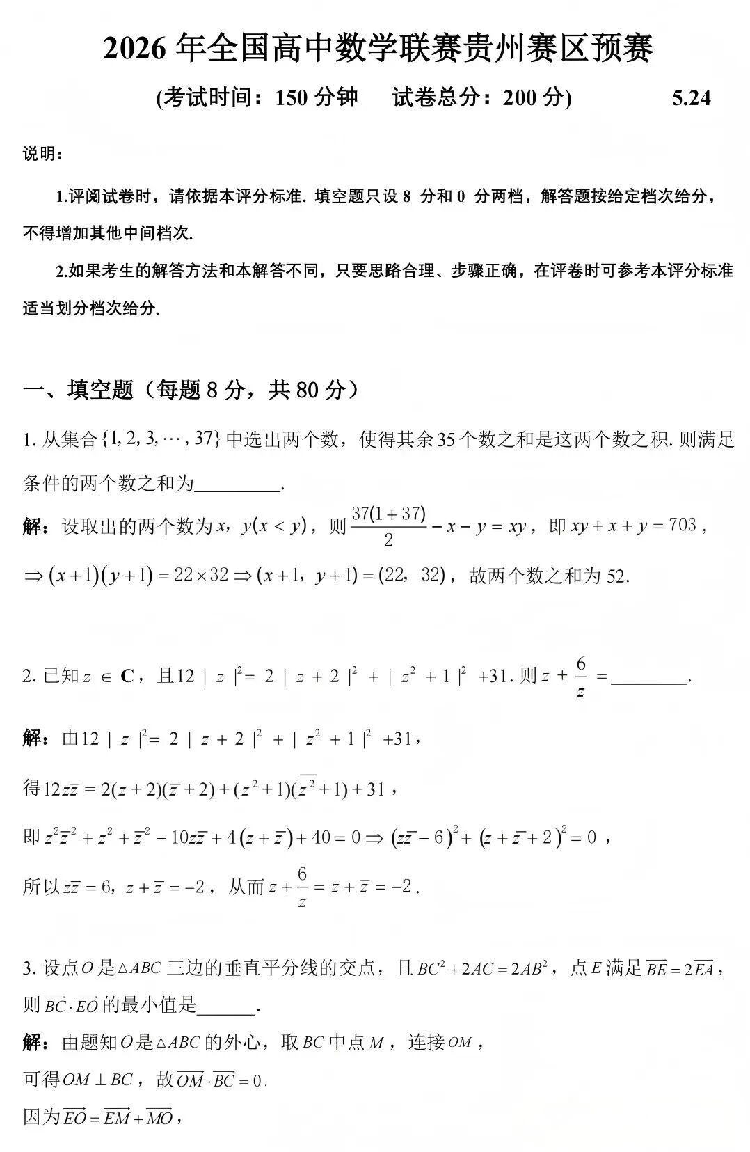 2026中学生数学竞赛初赛贵州赛区试题及答案