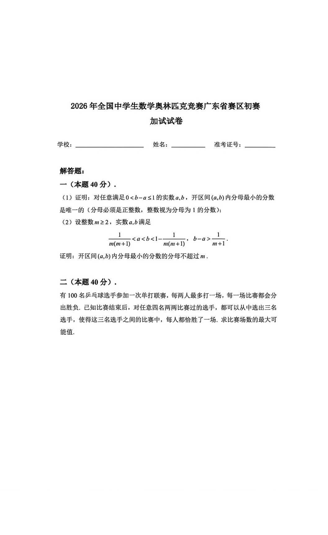 2026中学生数学竞赛初赛广东赛区加试试题及答案