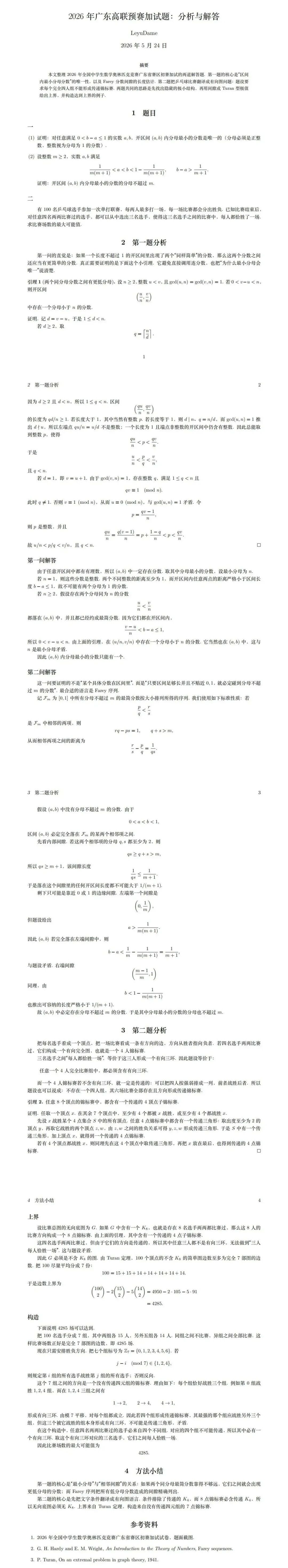 2026中学生数学竞赛初赛广东赛区加试试题及答案