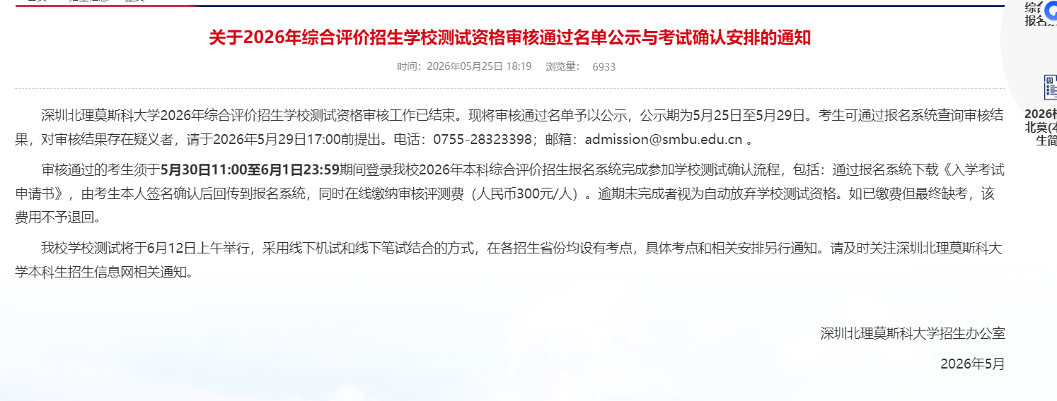 2026深圳北理莫斯科大学综合评价初审结果公布