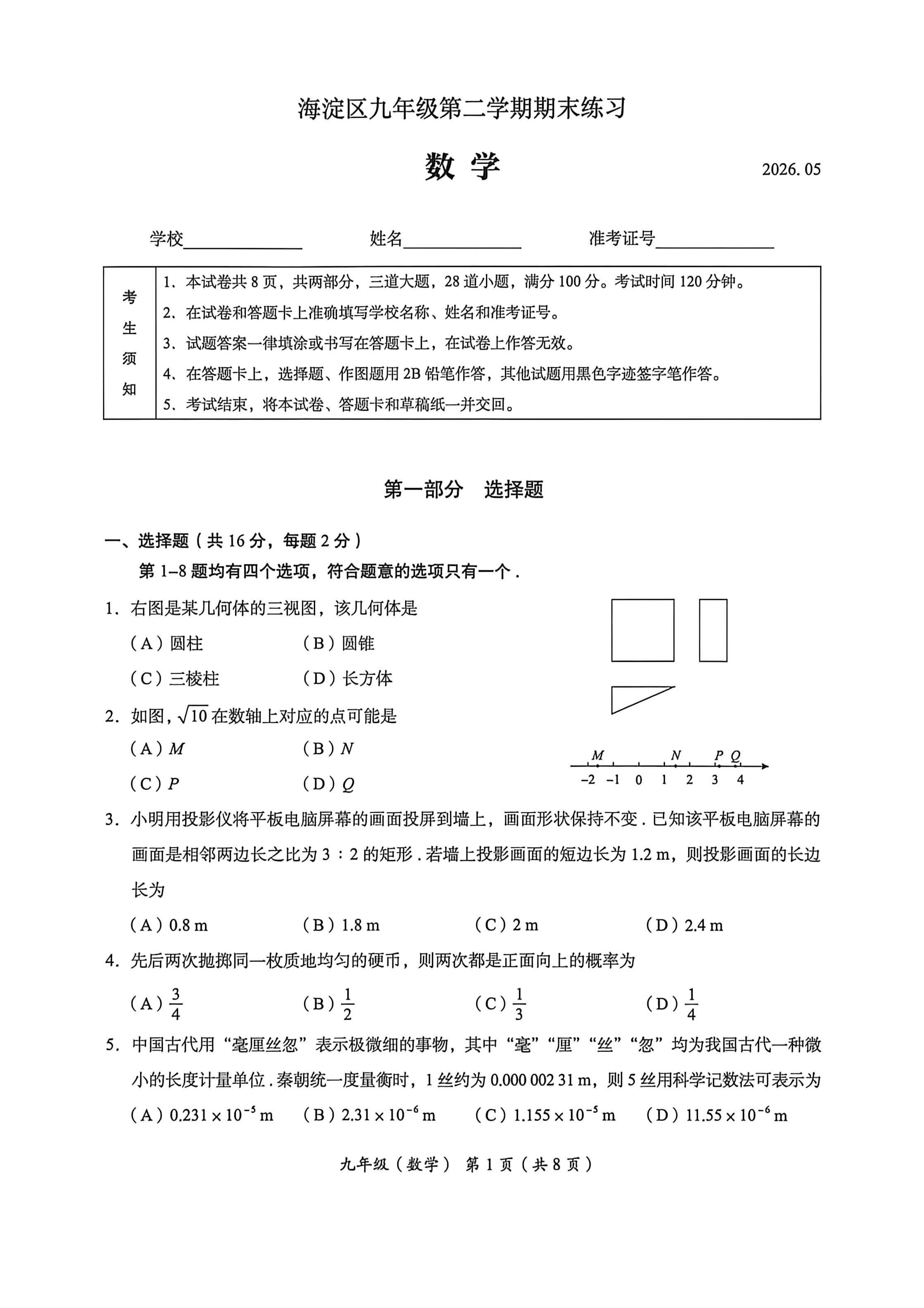 2026北京海淀初三二模数学试题及答案