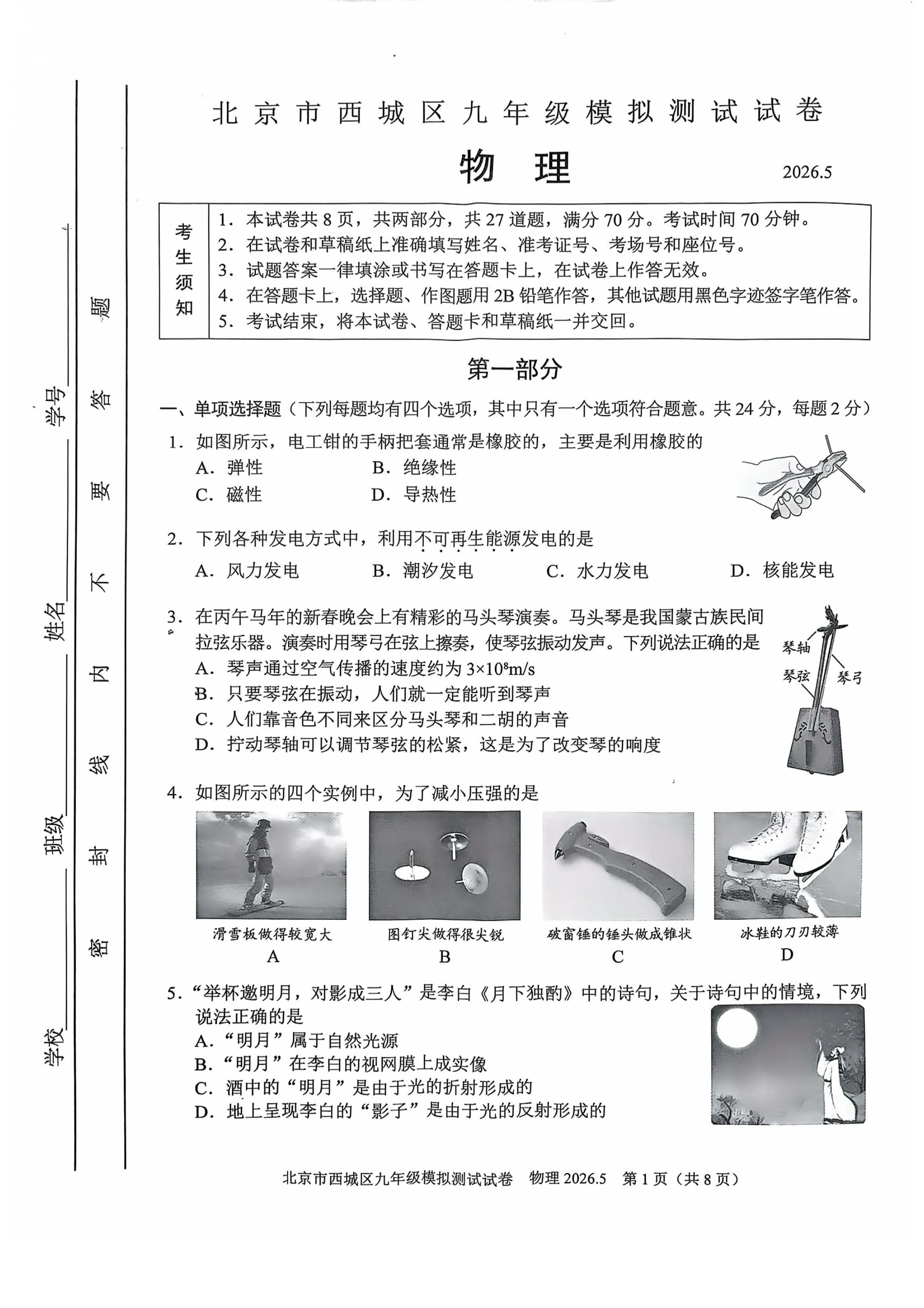 2026北京西城初三二模物理试题及答案