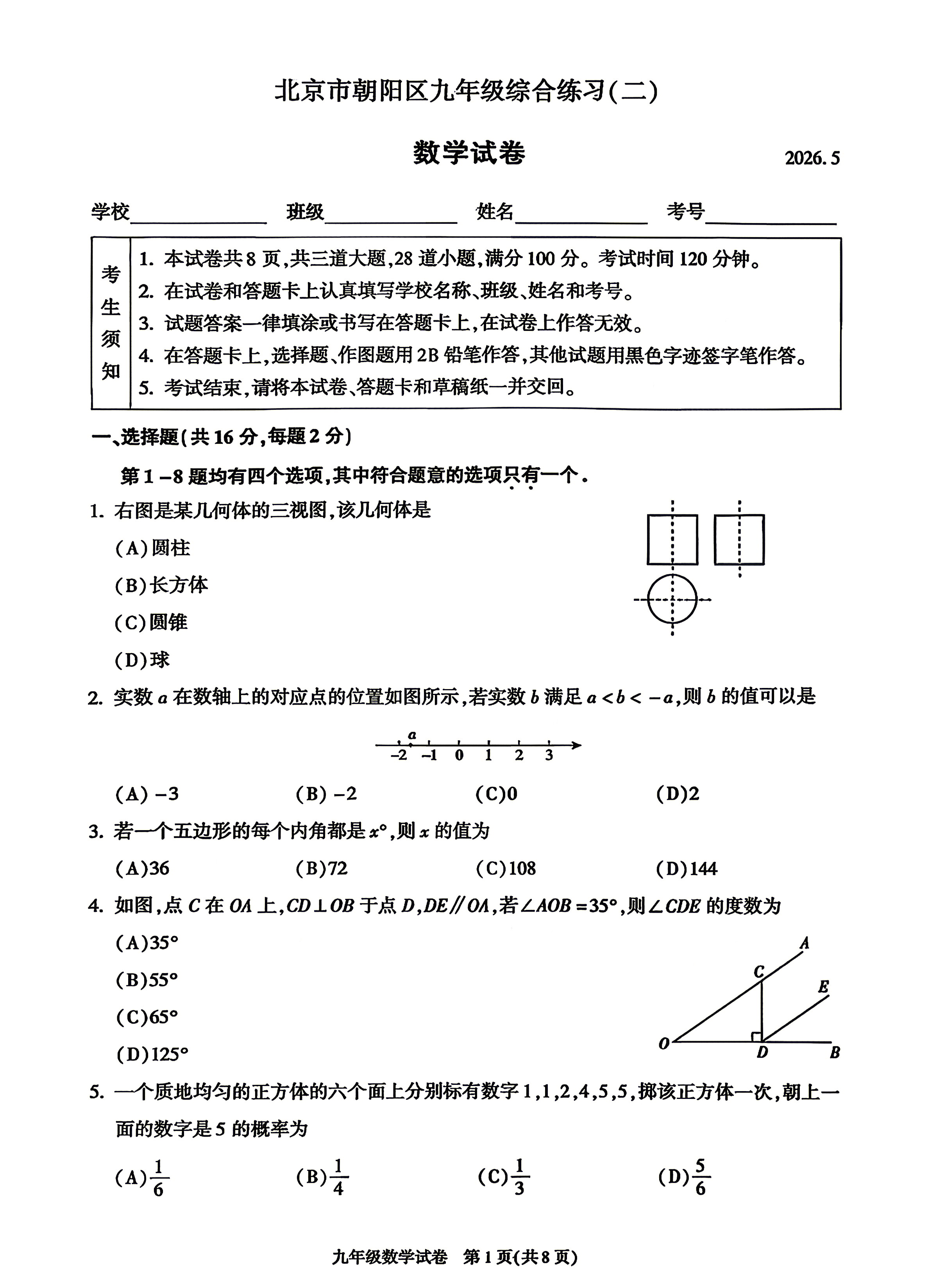 2026北京朝阳初三二模数学试题及答案