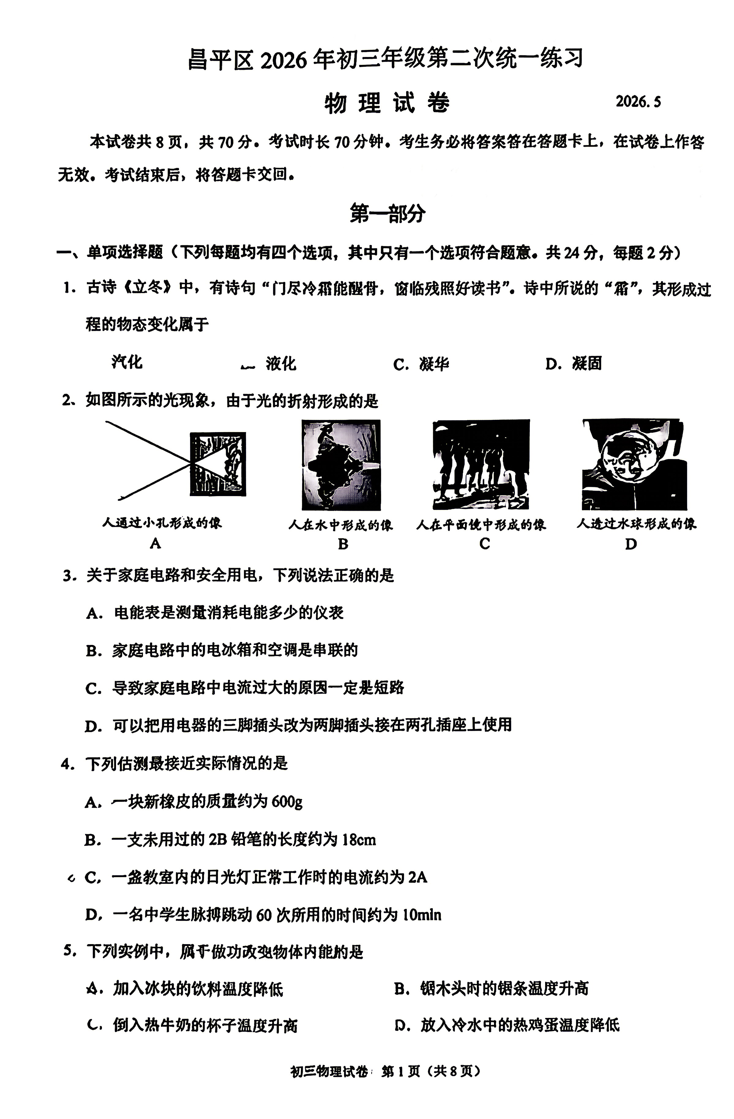 2026北京昌平初三二模物理试题及答案