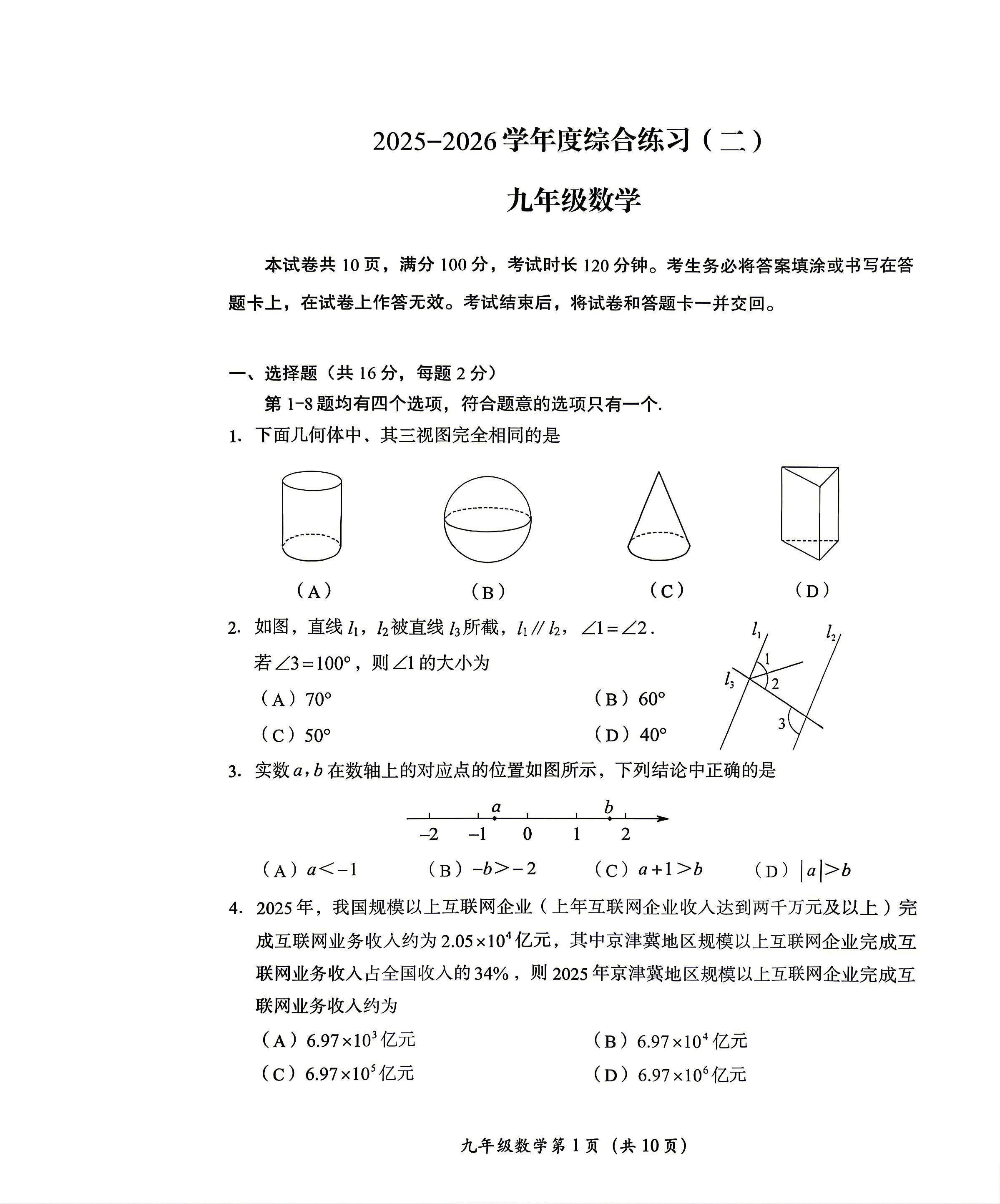 2026北京房山初三二模数学试题及答案