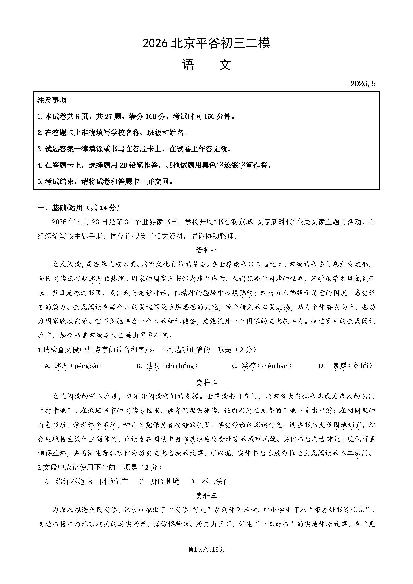 2026北京平谷初三二模语文试题及答案