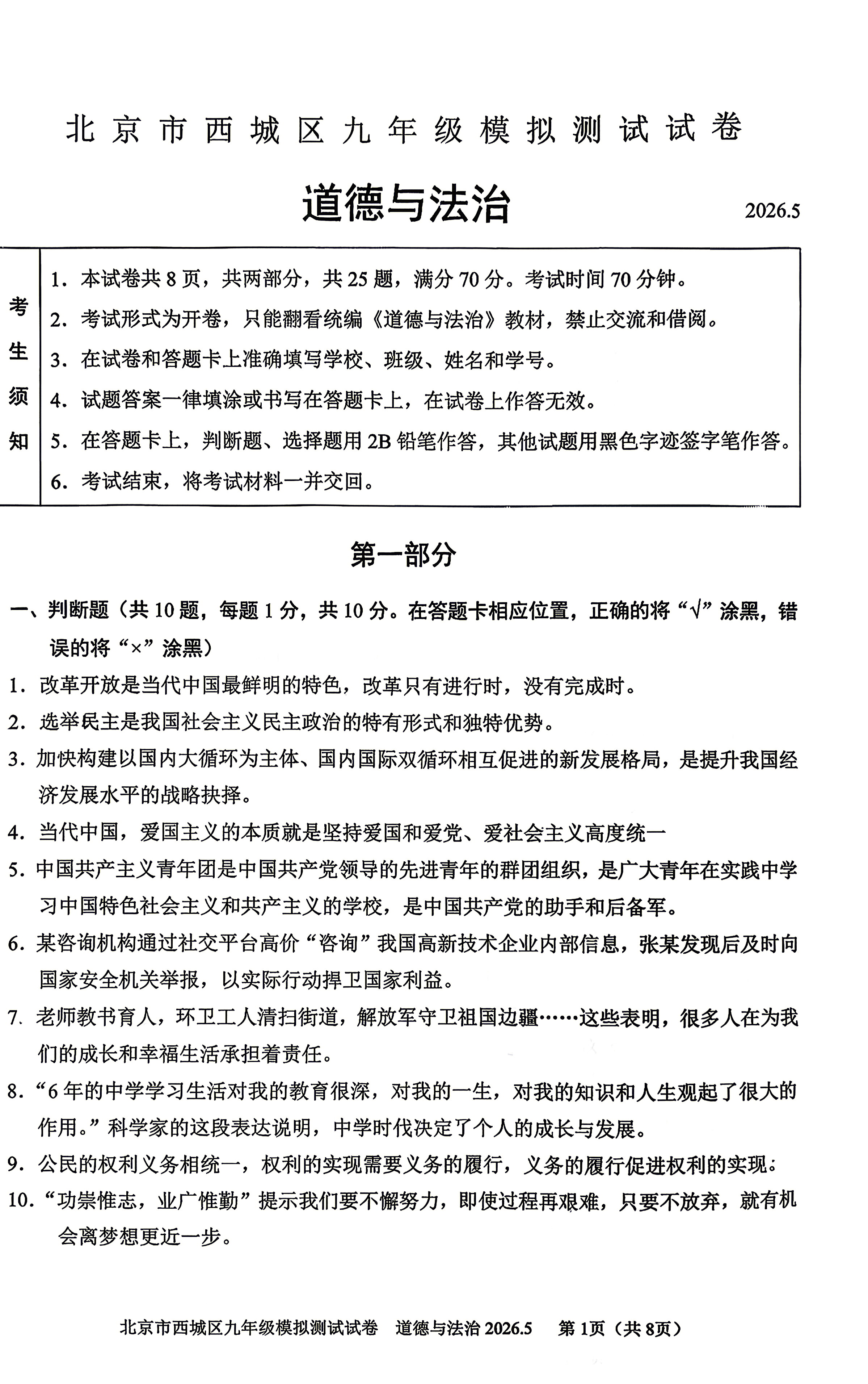 2026北京西城初三二模道法试题及答案
