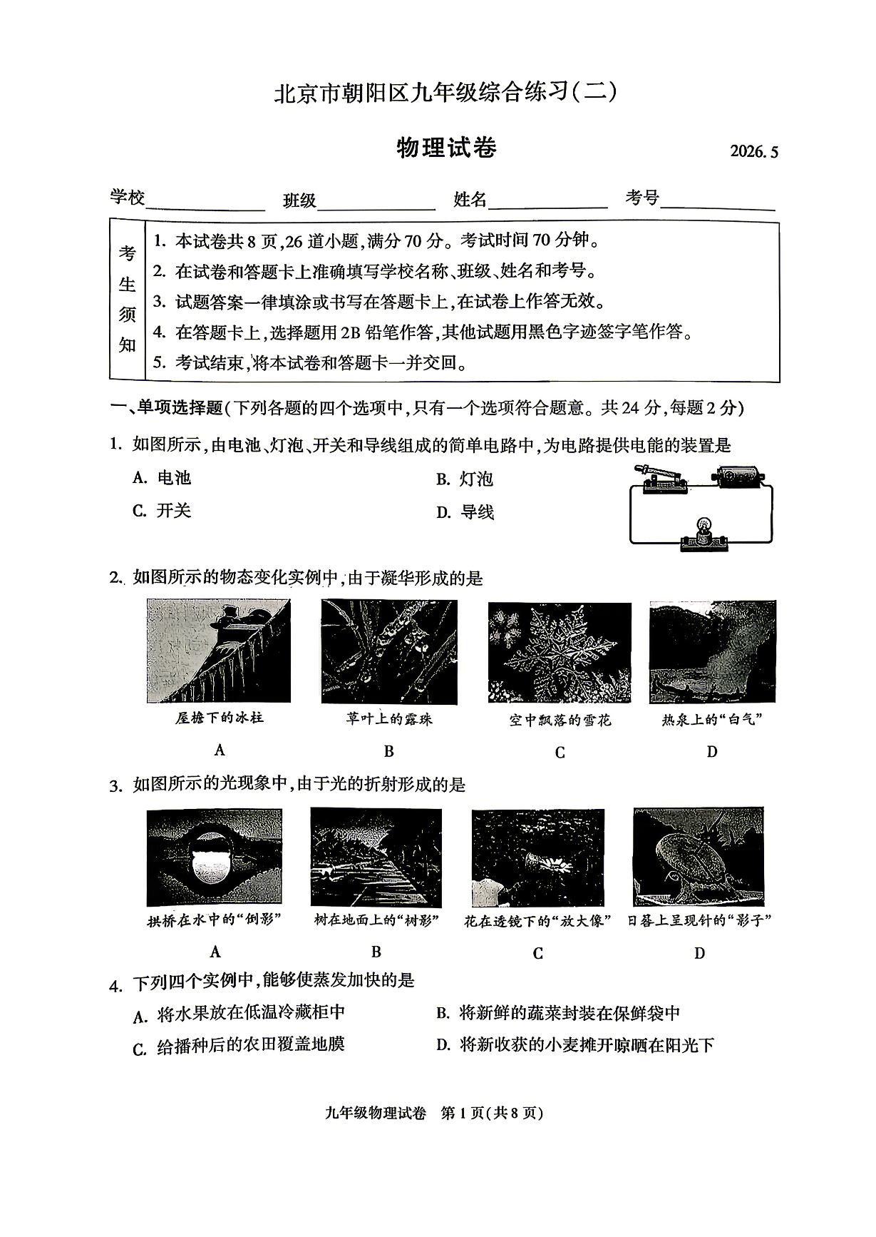 2026北京朝阳初三二模物理试题及答案