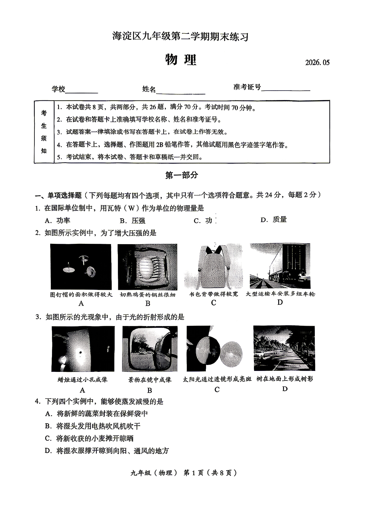 2026北京海淀初三二模物理试题及答案