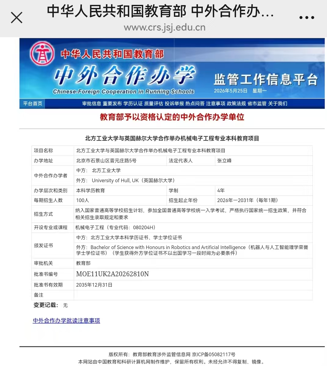 2026北方工业大学电气工程及其自动化、机械电子工程中外合作办学项目获批