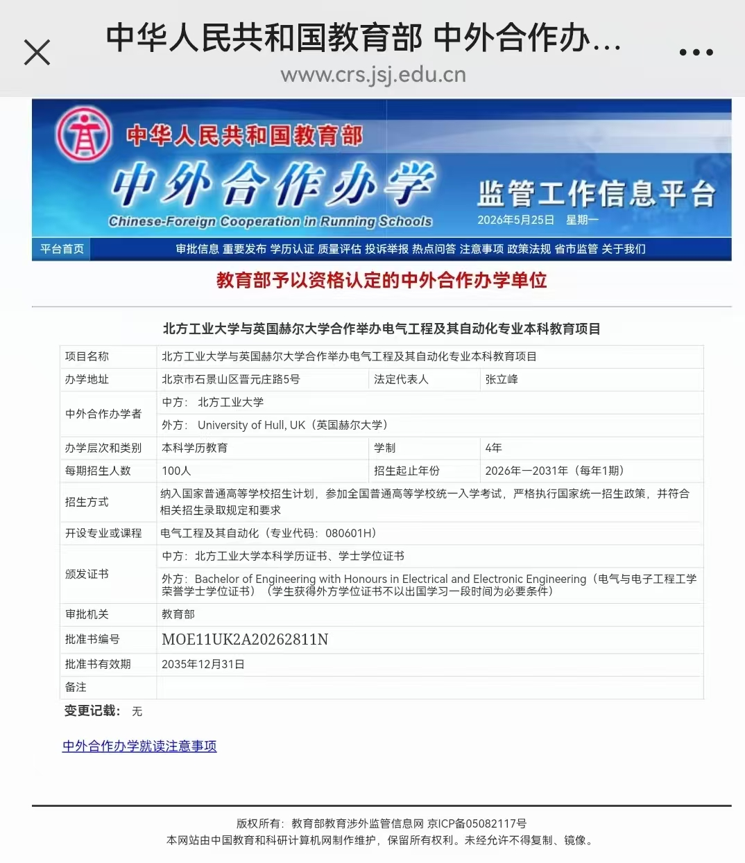2026北方工业大学电气工程及其自动化、机械电子工程中外合作办学项目获批