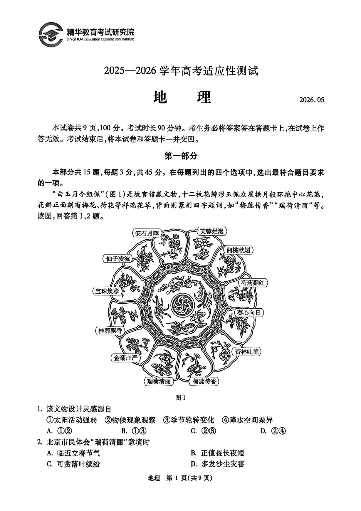 2026北京精华学校高三三模地理试题及答案