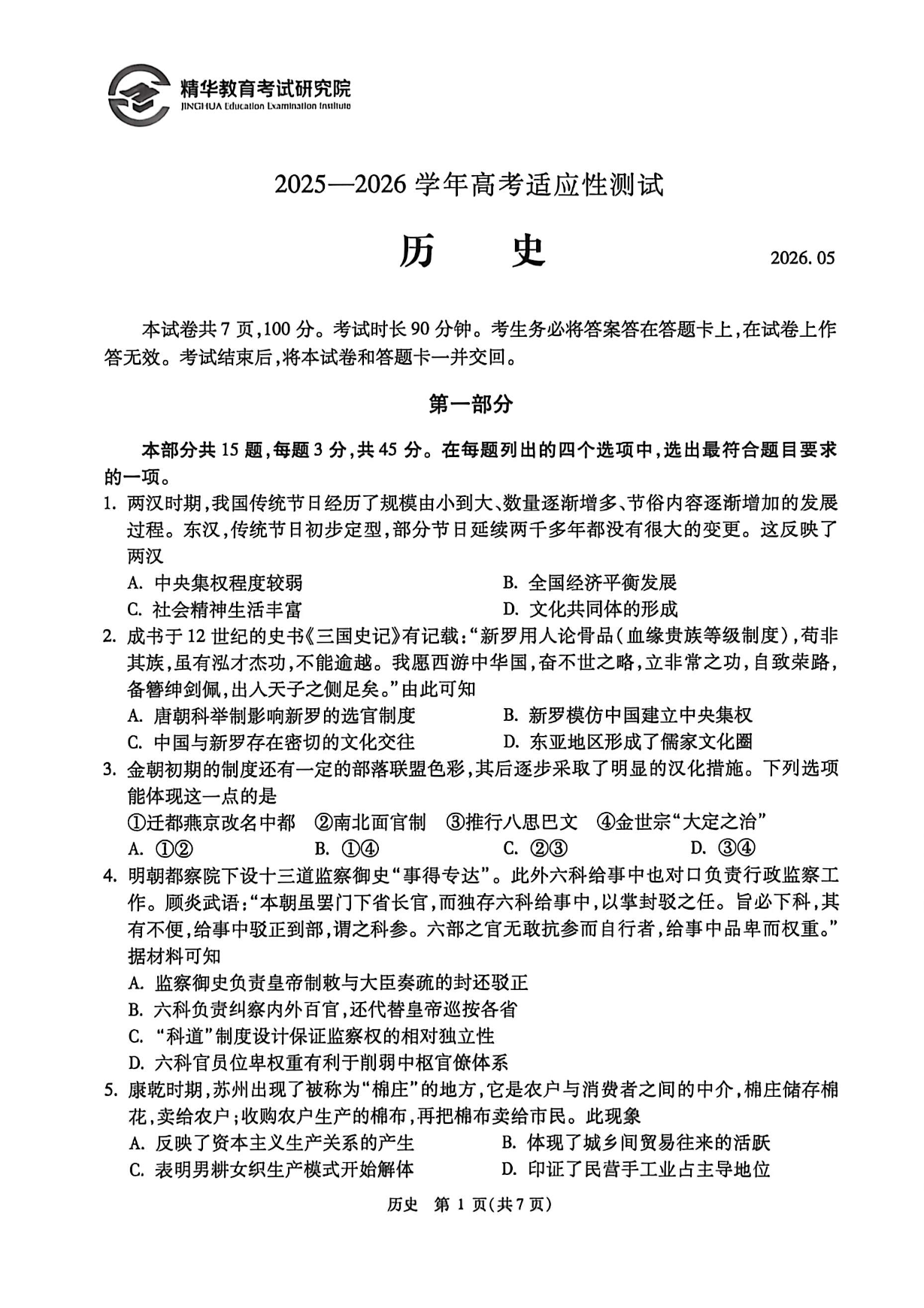 2026北京精华学校高三三模历史试题及答案
