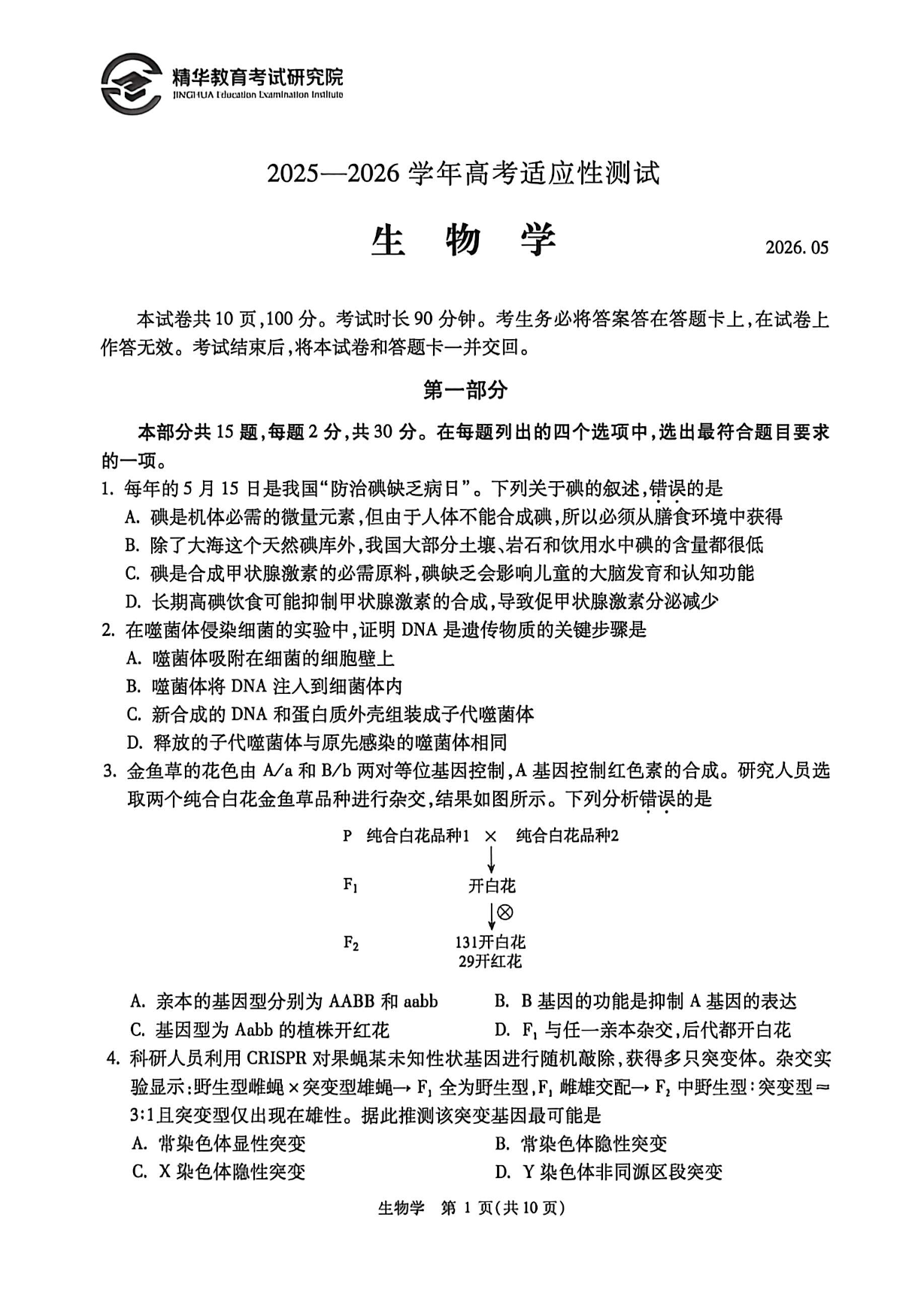2026北京精华学校高三三模生物试题及答案