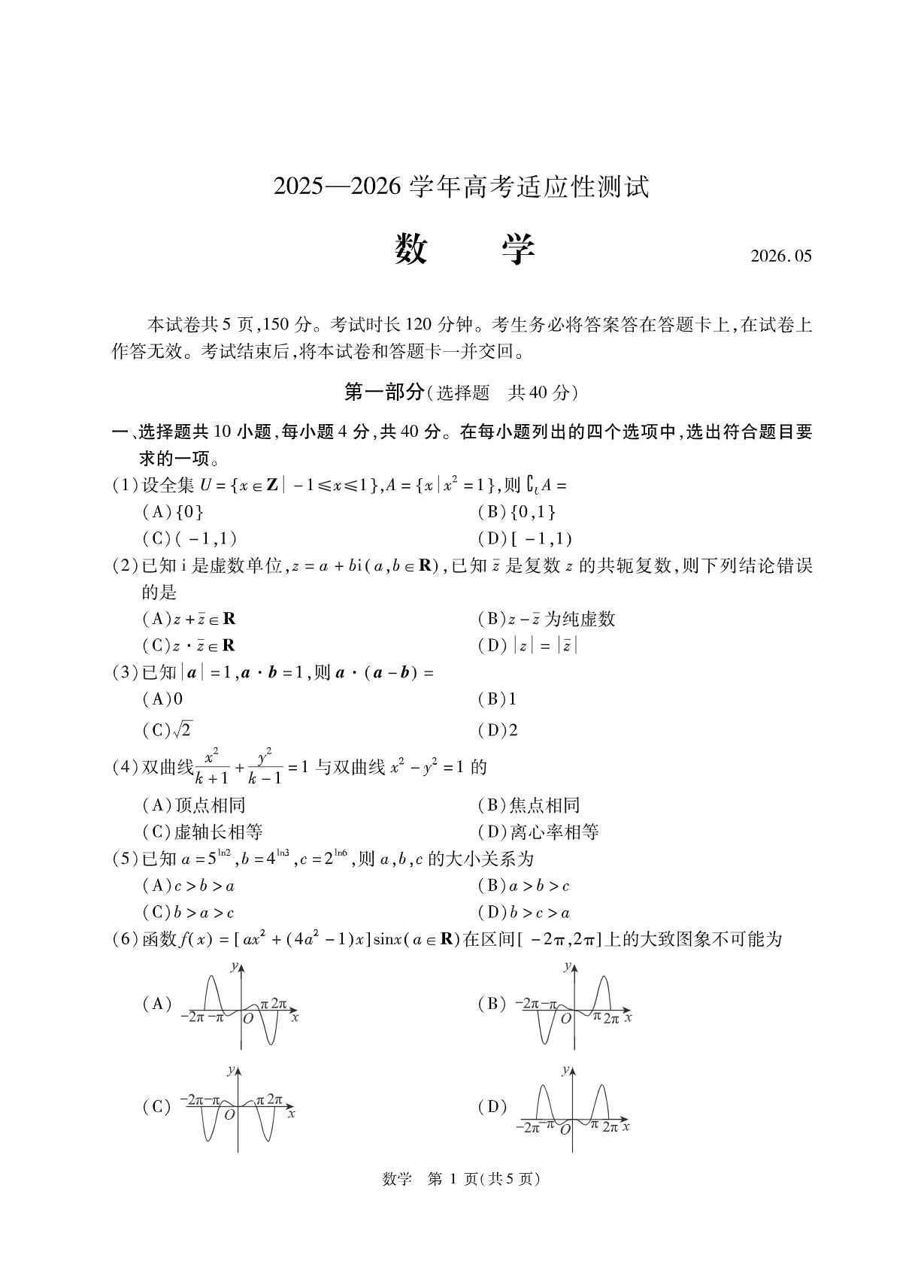 2026北京精华学校高三三模数学试题及答案