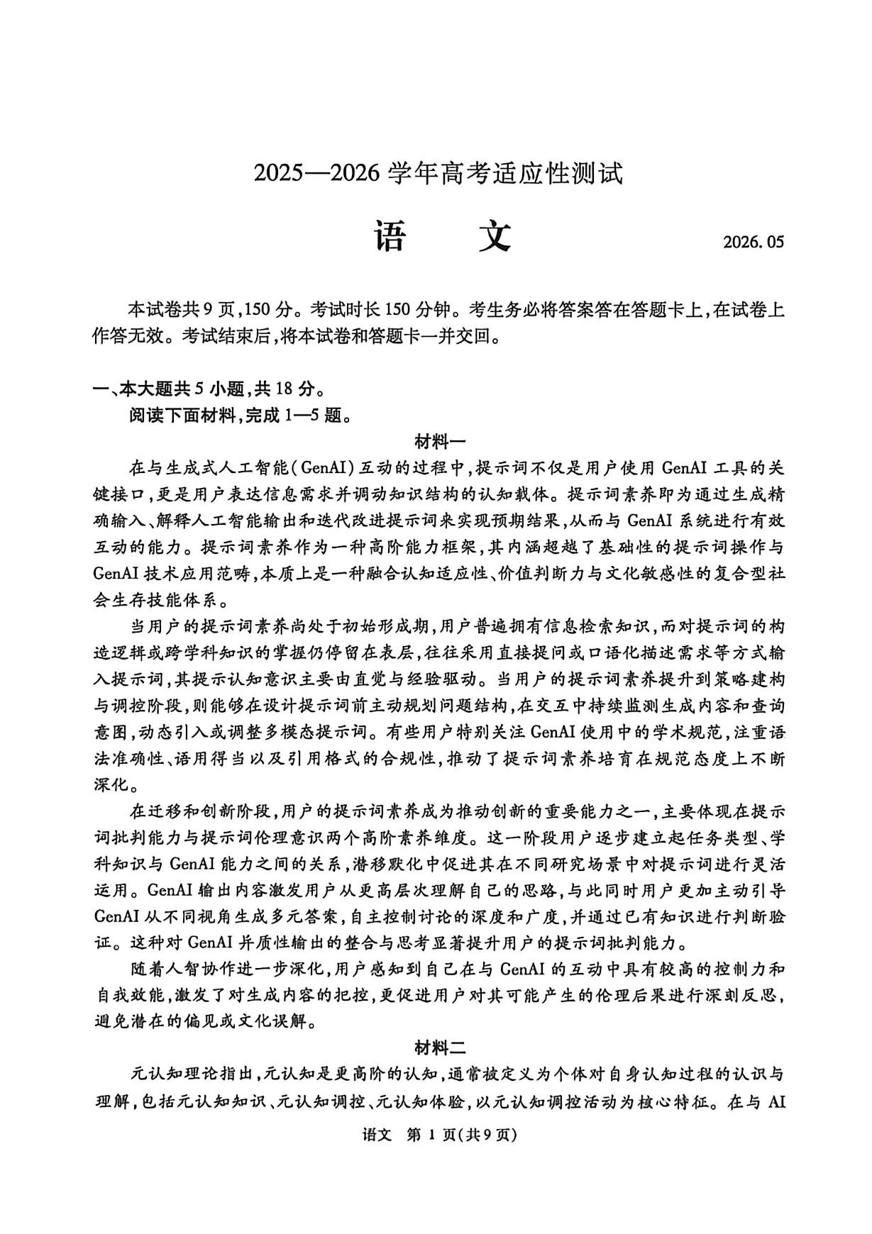 2026北京精华学校高三三模语文试题及答案