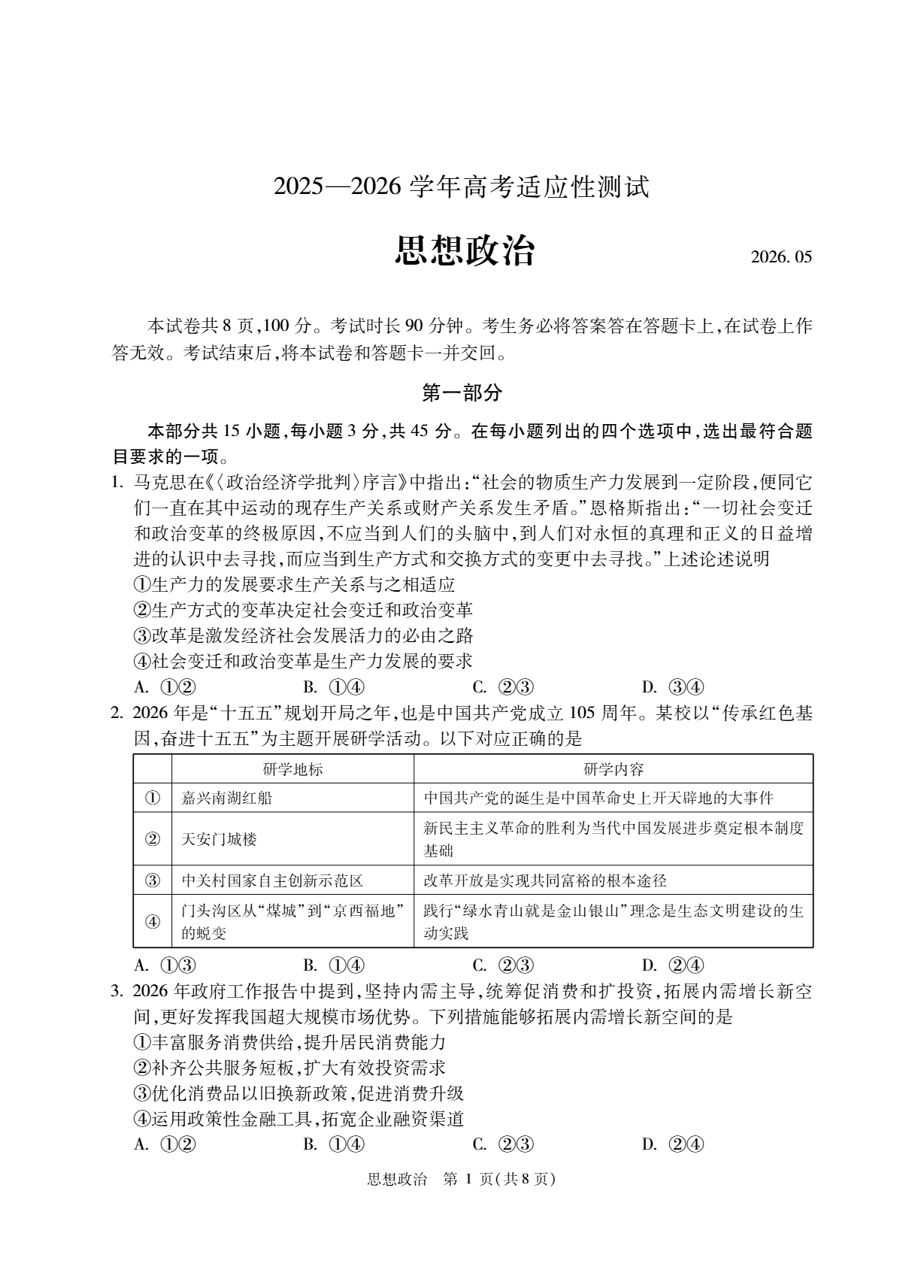 2026北京精华学校高三三模政治试题及答案