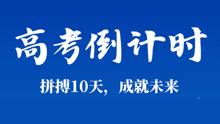 2026年高考倒计时10天,我们大学见