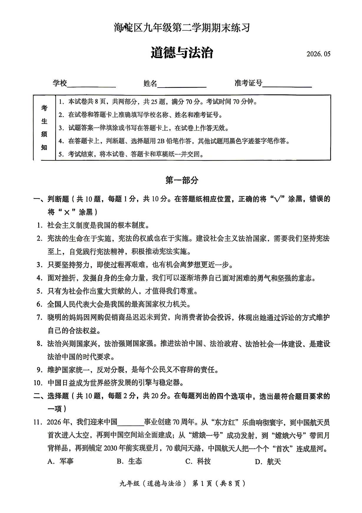 2026北京海淀初三二模道法试题及答案