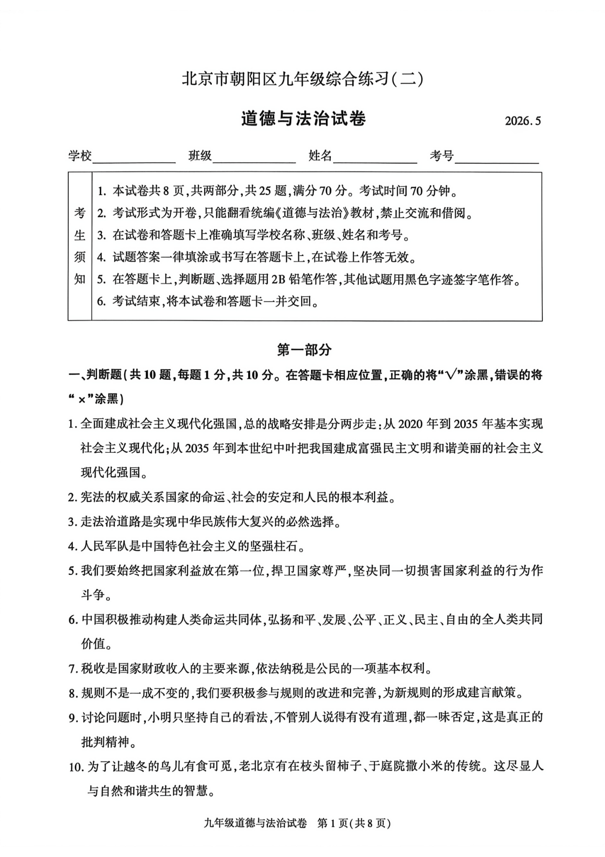 2026北京朝阳初三二模道法试题及答案