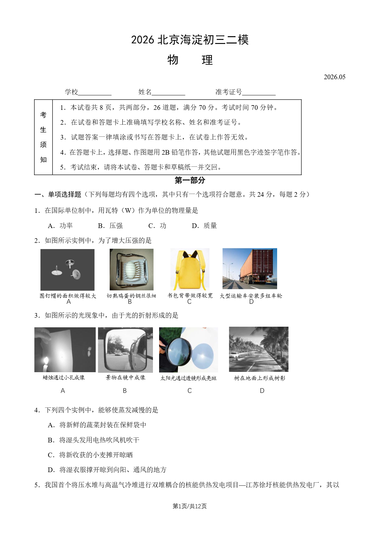 2026北京海淀初三二模物理试题及答案