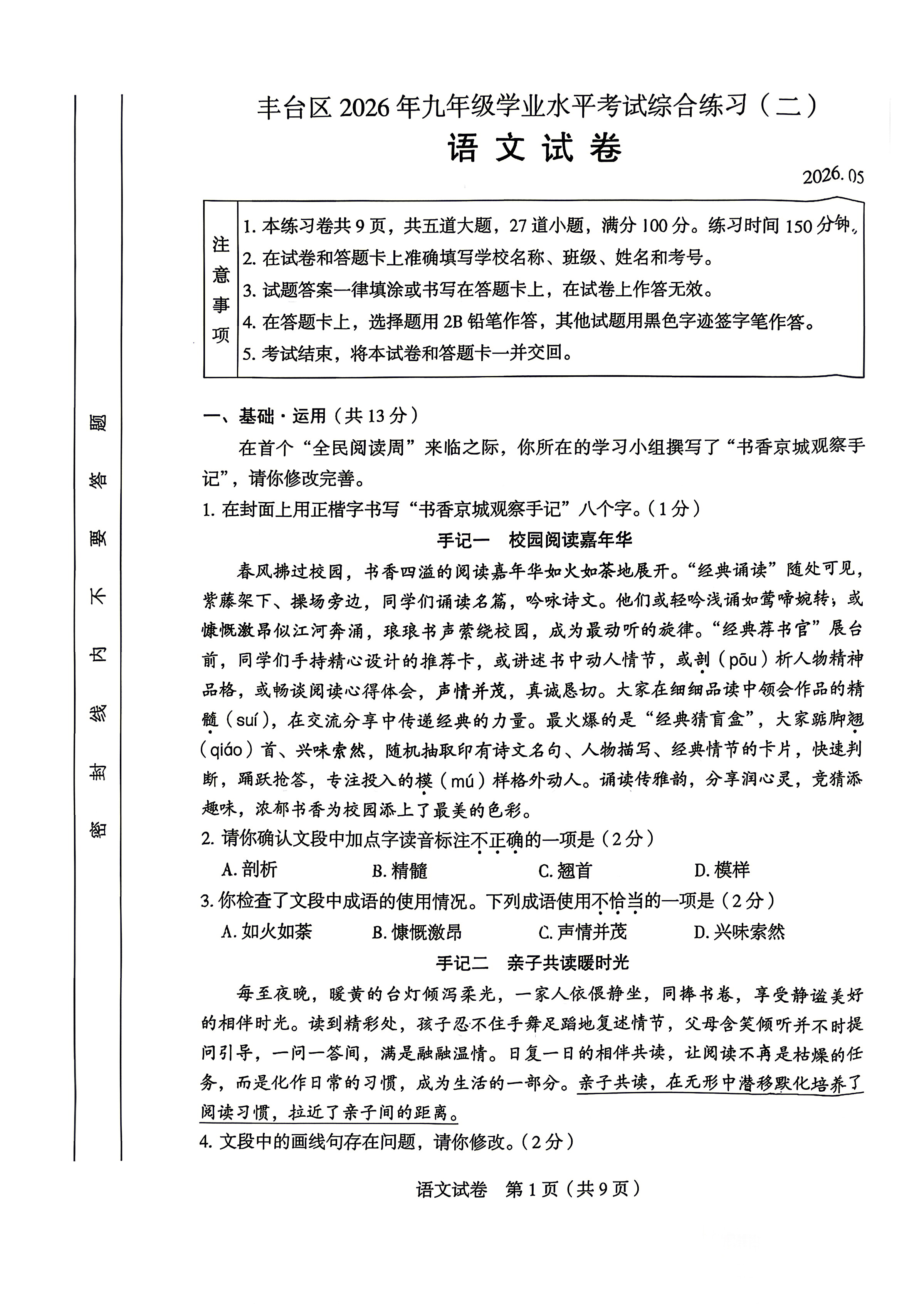 2026北京丰台初三二模语文试题及答案