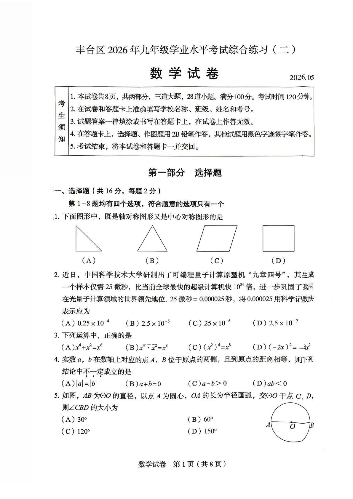 2026北京丰台初三二模数学试题及答案