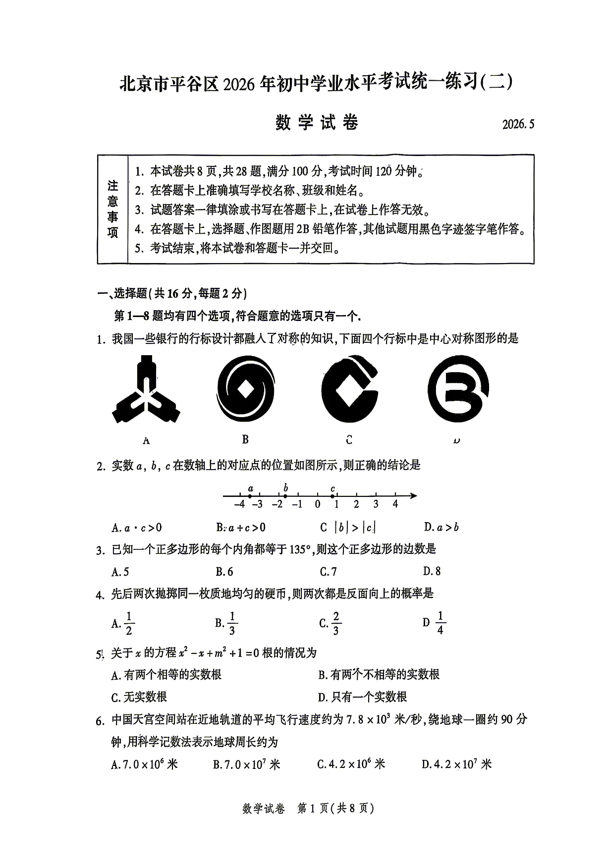 2026北京平谷初三二模数学试题及答案