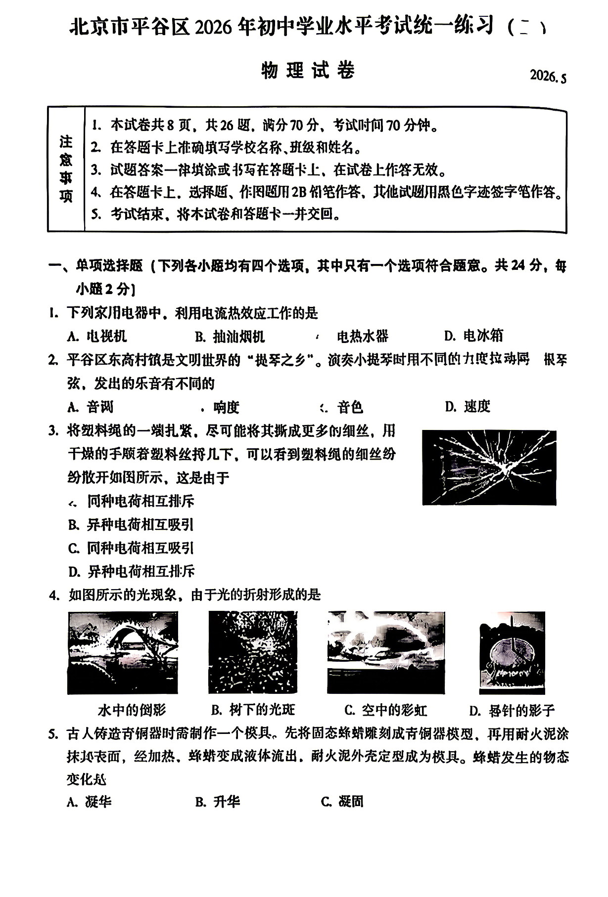 2026北京平谷初三二模物理试题及答案